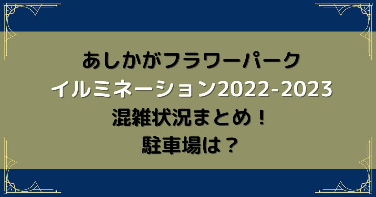 あしかがフラワーパークイルミネーション22 23混雑状況まとめ 駐車場は Eneru Blog