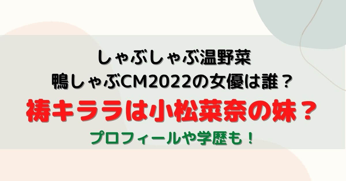 しゃぶしゃぶ温野菜 鴨しゃぶcm22の女優は誰 祷キララは小松菜奈の妹 Eneru Blog