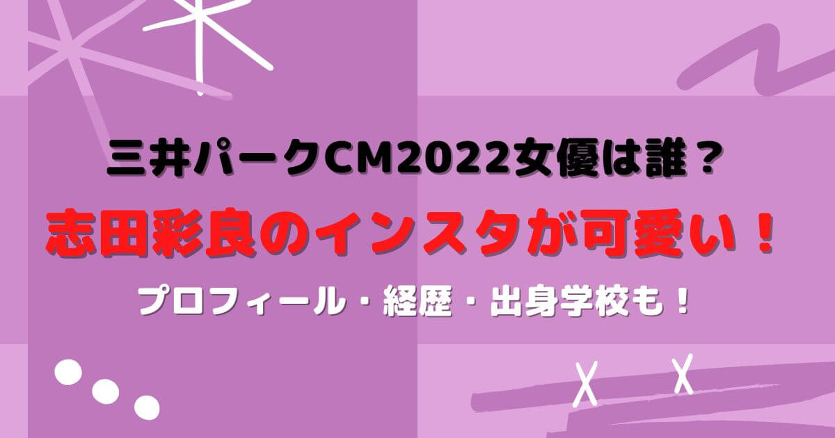 三井パークcm22の女優は誰 志田彩良のインスタが可愛い Eneru Blog