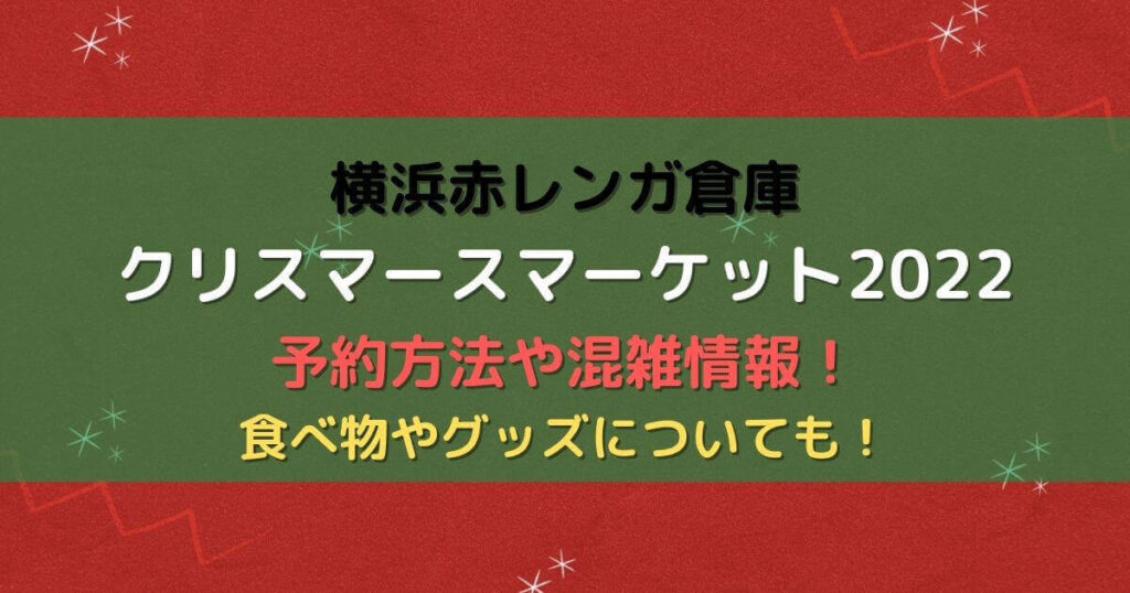 赤レンガ倉庫クリスマースマーケット22予約方法は 当日券はある Eneru Blog