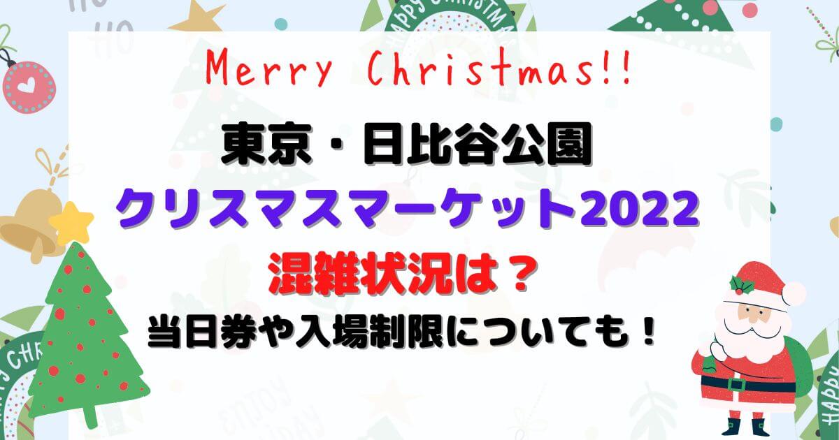 日比谷クリスマスマーケット22混雑状況は 当日券や入場制限についても Eneru Blog