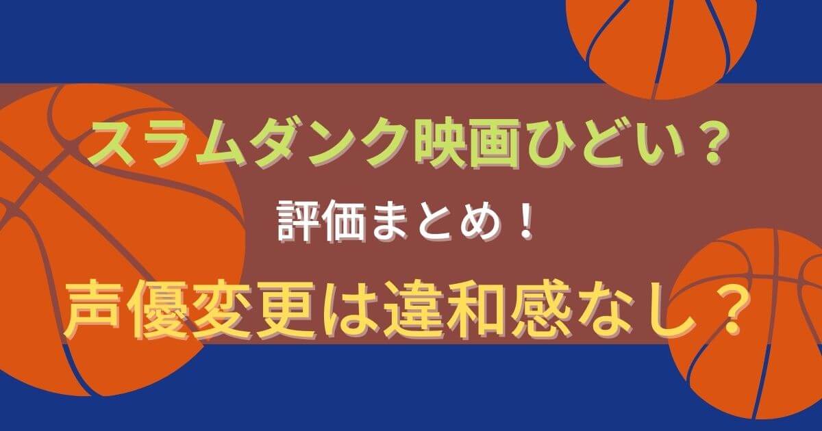 スラムダンク映画ひどい 評価まとめ 声優変更は違和感なし Eneru Blog