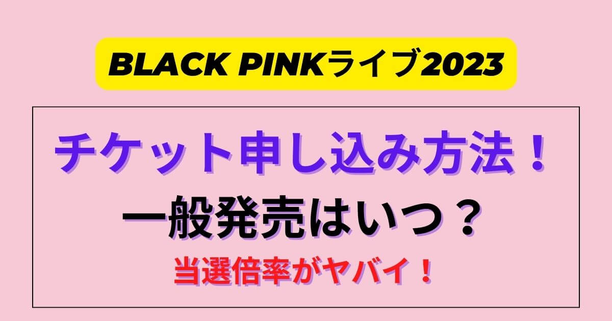 BLACKPINKライブ2023チケット取り方は？一般発売はいつ？ | eneru blog