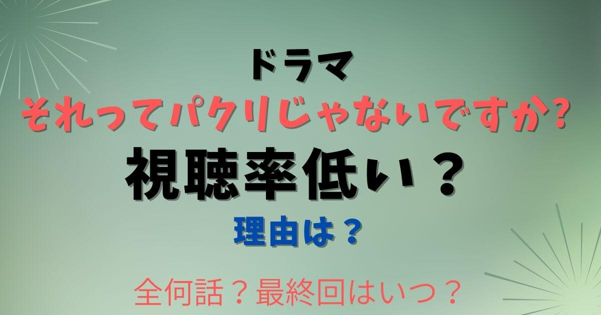 それってパクリじゃないですか視聴率低い？全何話で最終回はいつ