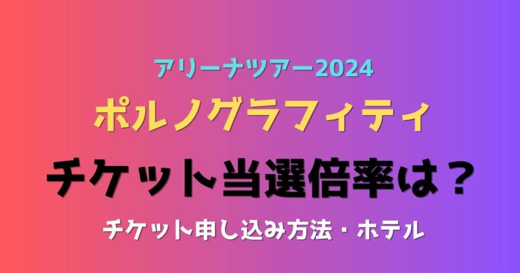 ポルノグラフィティ ライブチケット 横浜アリーナ 国内アーティスト