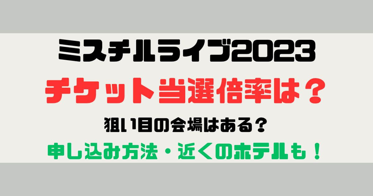 ミスチルライブ2023倍率！狙い目の会場や申し込み方法も！ | eneru blog